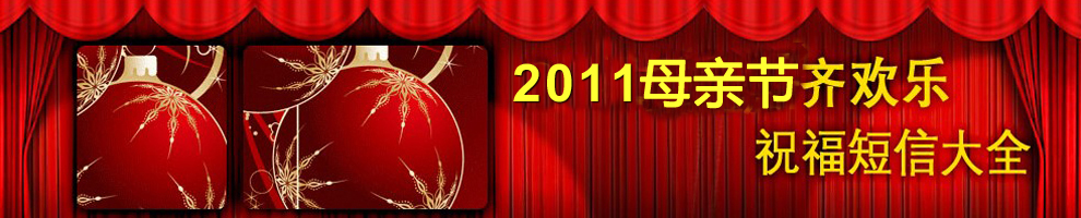 2011年母亲节祝福短信,祝福语