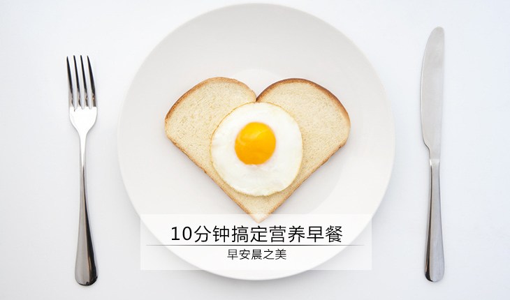早安晨之美 10分钟搞定营养早餐