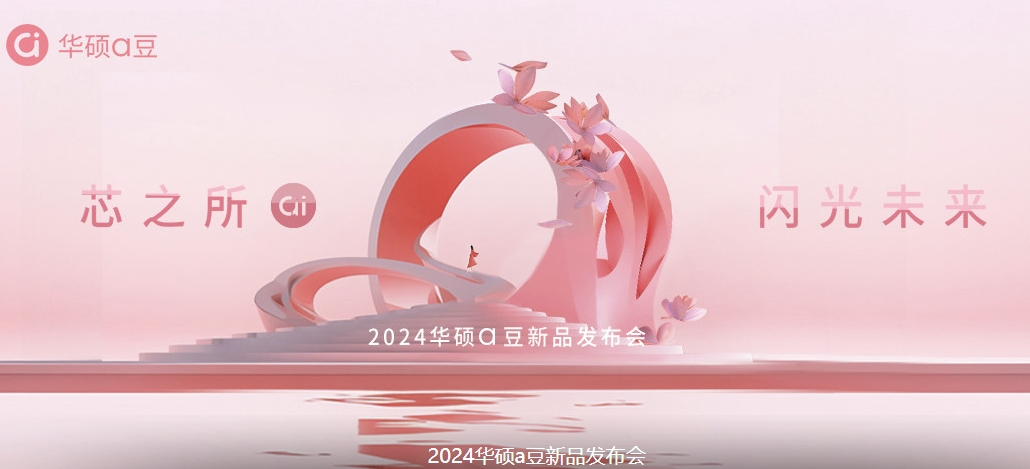 2024华硕a豆新品发布会