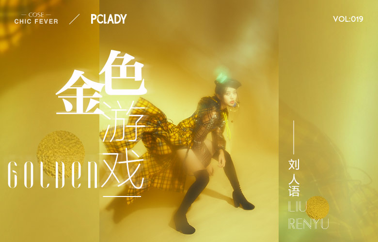 PCLADY&刘人语丨金色游戏