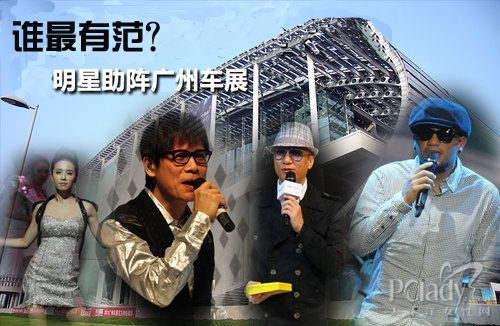 群星闪耀2011广州车展，谁最有范 ?