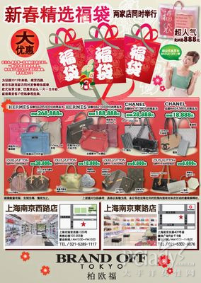 日本人气二手奢品店BRAND OFF，迎新年新春福袋活动