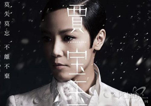 音乐舞台剧《贾宝玉》(国语版)