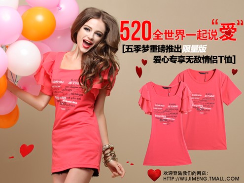 520全世界一起“爱”五季梦推出2012情侣表白必备T恤