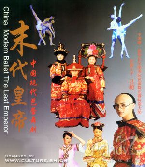 中国现代芭蕾舞剧《末代皇帝》