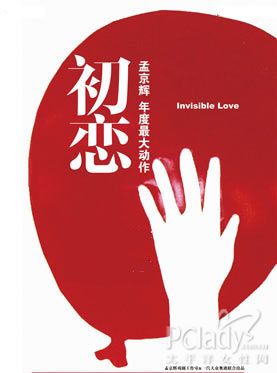 孟京辉最新戏剧作品 音乐剧《初恋》