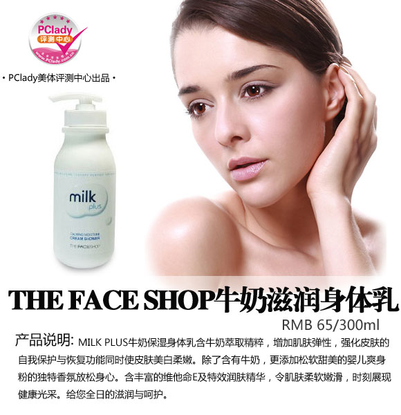来自牛奶的滋润 THE FACE SHOP牛奶滋润身体乳评测