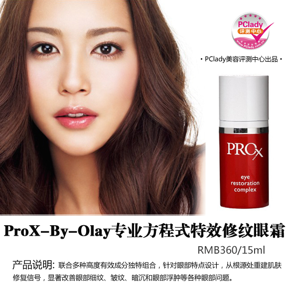 抗氧化性好 ProX-By-Olay专业方程式特效修纹眼霜评测