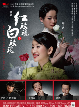 六大话剧院团精品展演  中国国家话剧院明星版话剧《红玫瑰与白玫瑰》