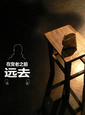 2012北京国际青年戏剧节—话剧《在变老之前远去》