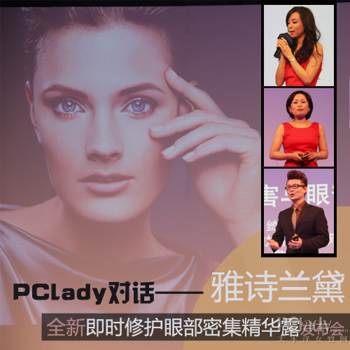 雅诗兰黛即时修护眼部密集精华露发布会