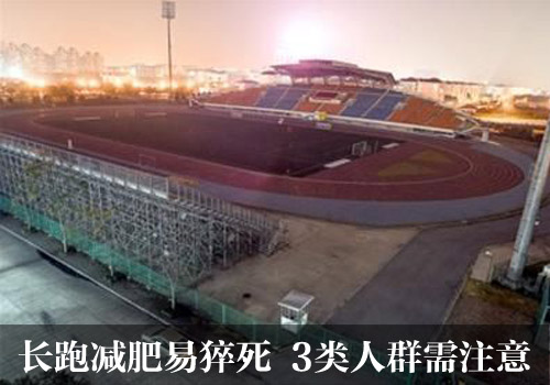 长跑减肥易猝死 4种运动更安全