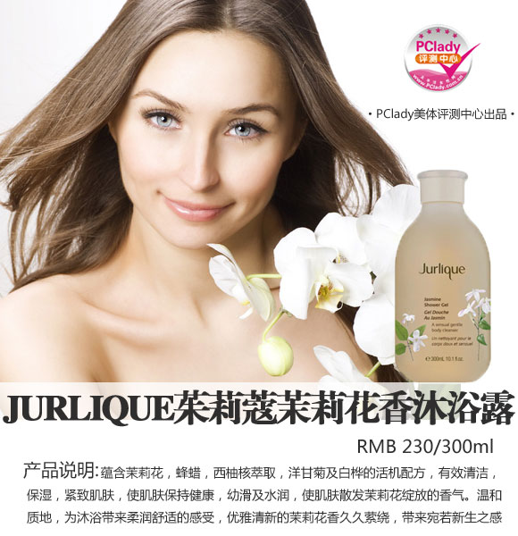肌肤宛若新生 茱莉蔻茉莉花香沐浴露评测