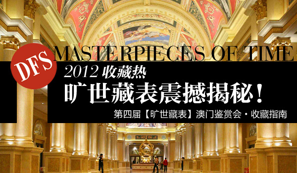 2012末日收藏！DFS旷世藏表震撼揭秘