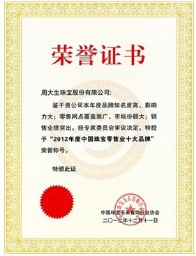 周大生荣获“2012年度中国珠宝零售业十大品牌”