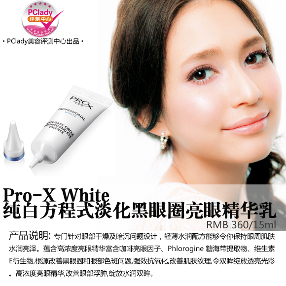 Pro-X White纯白方程式淡化黑眼圈亮眼精华乳评测