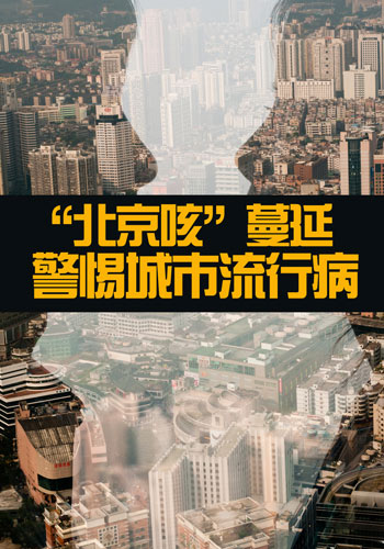 北京咳＆南方痛 警惕城市流行病