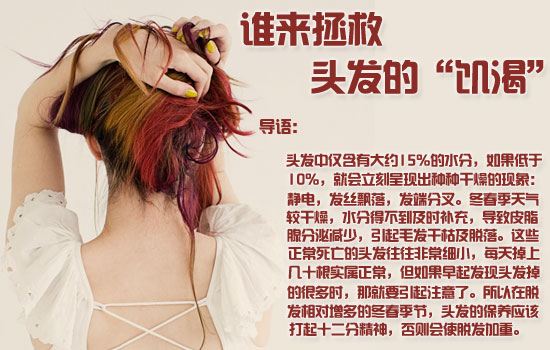 冬寒春燥 如何帮头发“解渴”