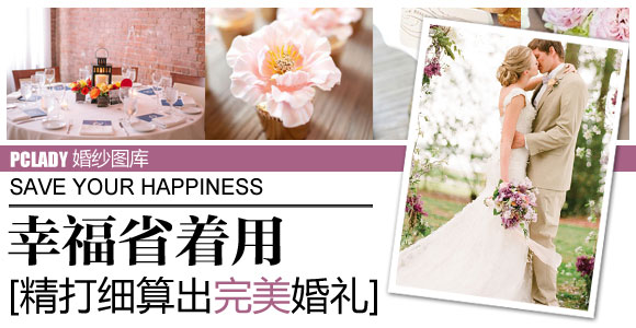 幸福省着用！精打细算出完美婚礼