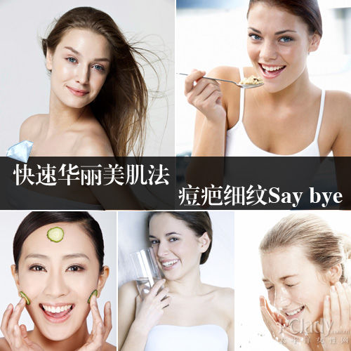 快速华丽美肌法 痘疤细纹Say bye