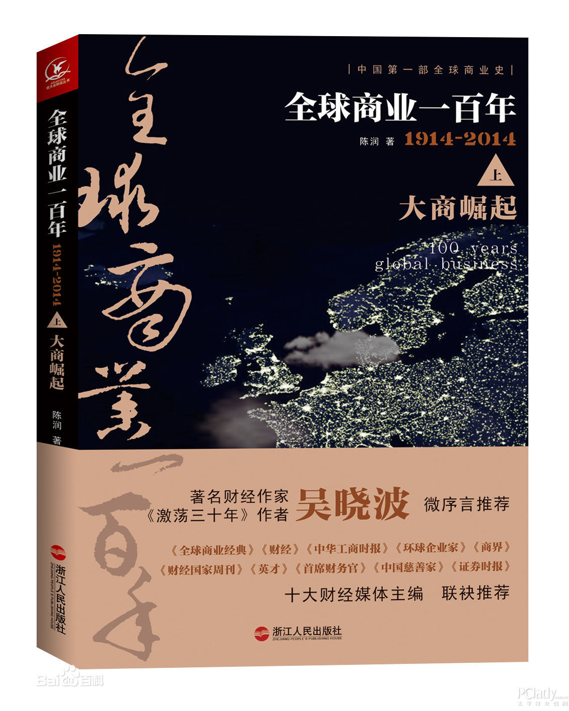 陈润：为经济而生 三十岁的礼物是一本书