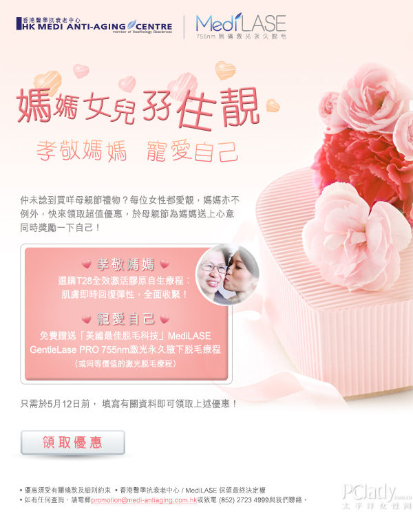 香港医学抗衰老中心 母亲节超值优惠