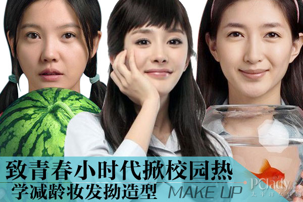 致青春小时代掀校园热 减龄妆发凹造型