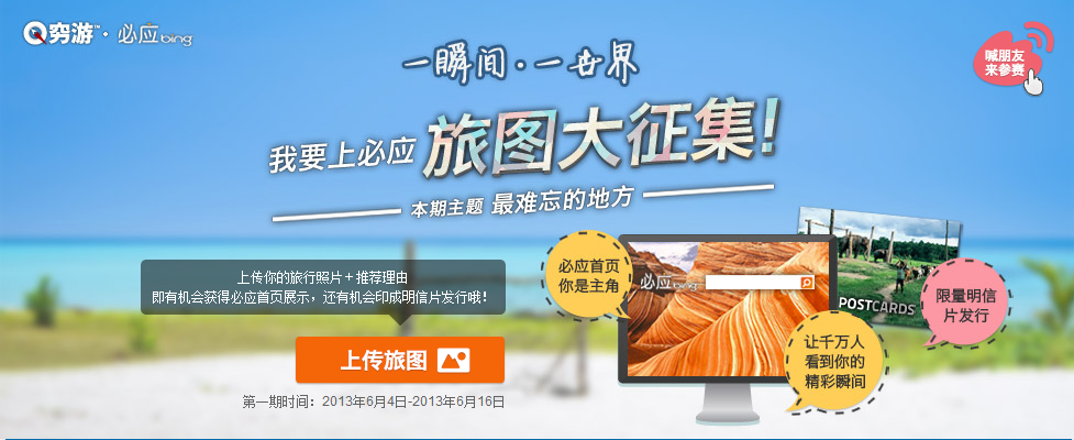 从“旅图征集”看必应的在华战略