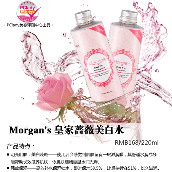 高效锁水明亮肌肤 Morgan’s皇家蔷薇美白水评测