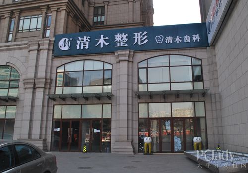 北京清木整形美容医院