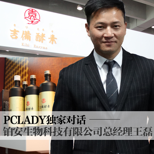 PCLADY对话广州铂安生物科技有限公司总经理王磊