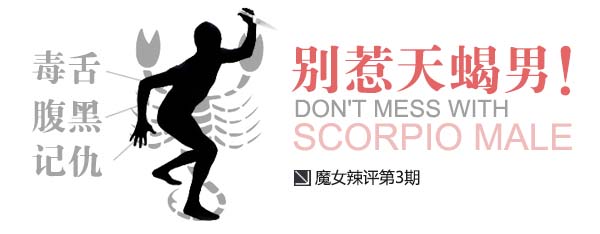 魔女辣评：没事别惹天蝎男