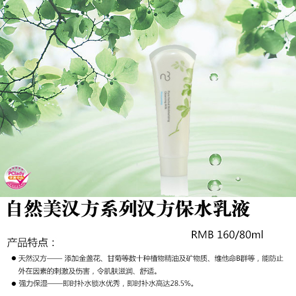首发评测：自然美汉方系列汉方保水乳液 细养调理