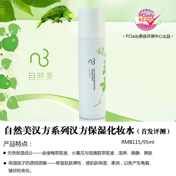 首发评测：温和调理 自然美汉方系列汉方保湿化妆水
