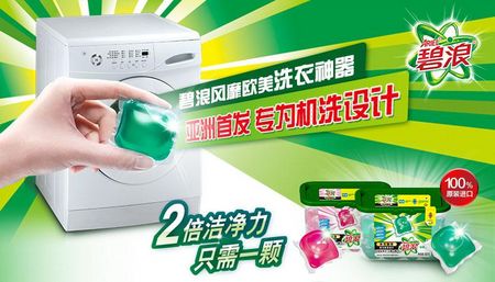 风靡欧美洗衣神器登陆亚洲 碧浪再掀洗衣新风潮