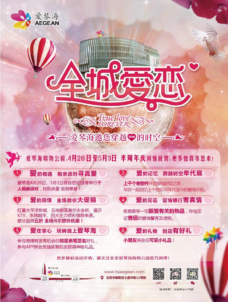 全城爱恋——北京爱琴海购物公园半周年庆典精彩呈现