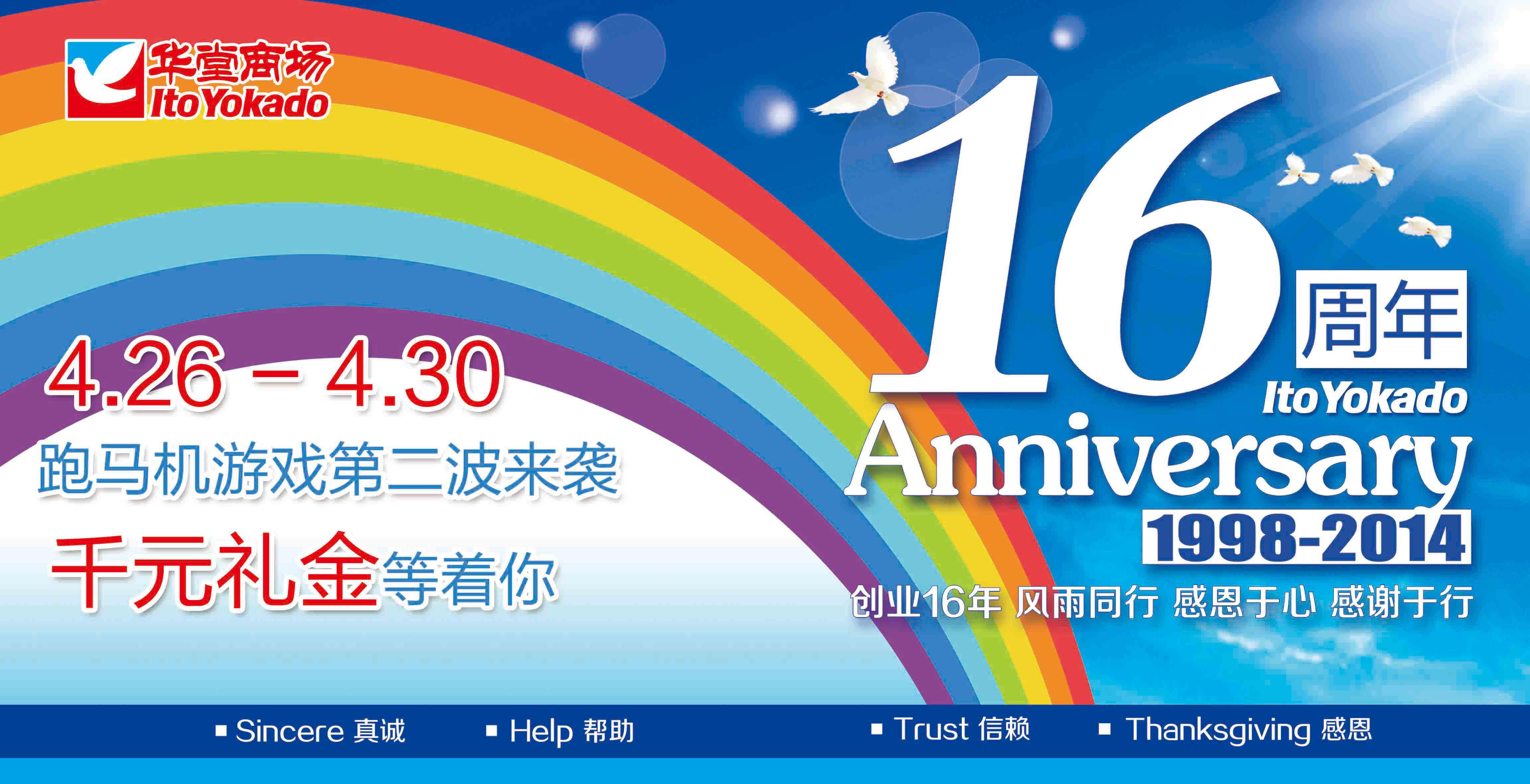 华堂商场16周年创业庆火爆进行中