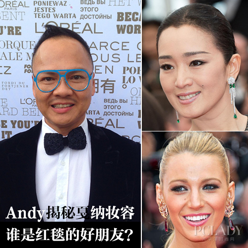 Andy揭秘戛纳妆容 谁是红毯的好朋友
