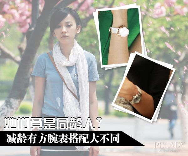 她们竟是同龄人？ 减龄有方腕表搭配大不同