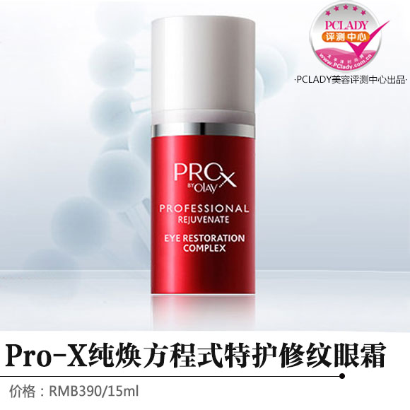 告别松弛击退细纹 Pro-X纯焕方程式特护修纹眼霜评测