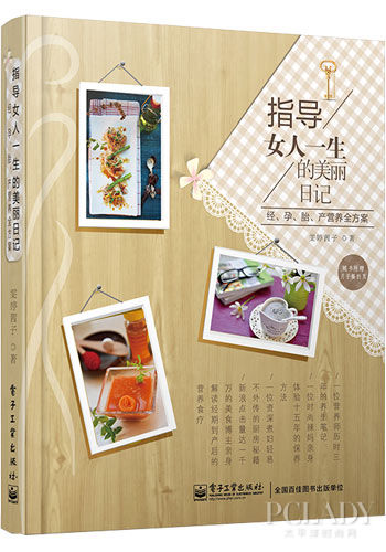 女人一生的美丽日记——一位营养师的膳食秘籍