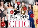 露肤百分比 教你如何露肤最chic