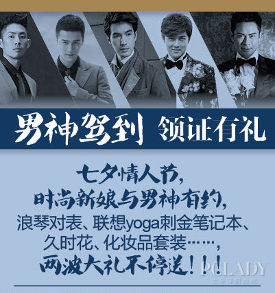 《时尚新娘》男神驾到 约会七夕情人节