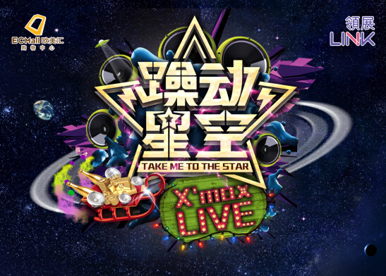 躁动星空 欧美汇换个“心”球过圣诞!