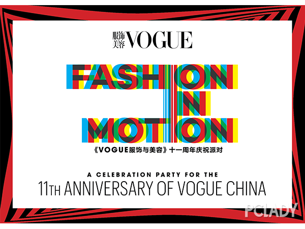 《Vogue服饰与美容》十一周年庆祝派对蓄势待发 摩登实力派即将聚首北京