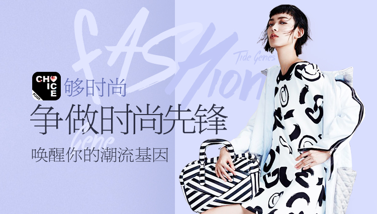 争做时尚先锋 唤醒你的潮流基因