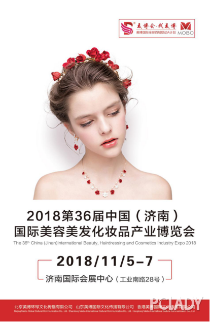 2018第36届中国(济南)国际美容美发化妆品产业博览会