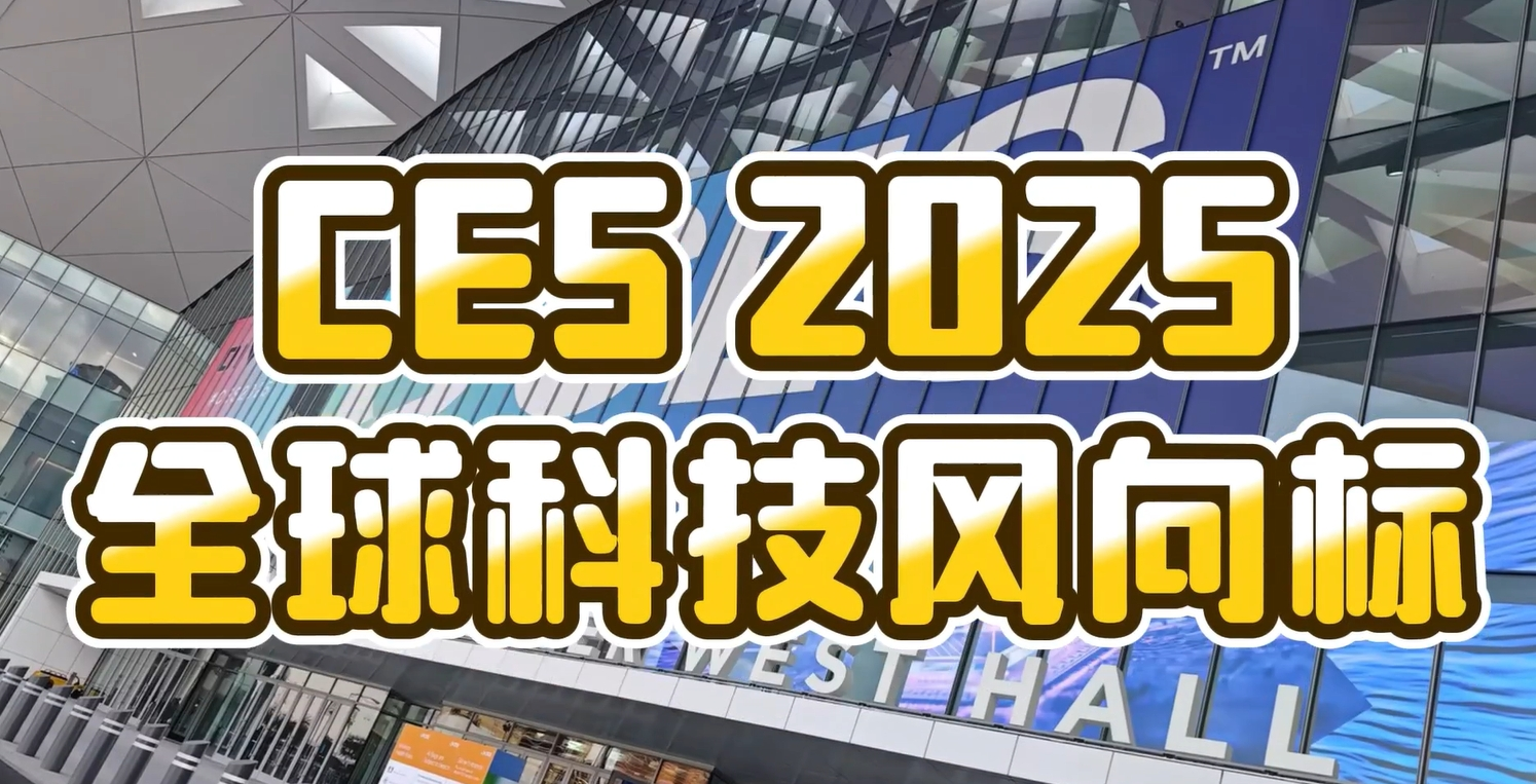 云逛全球科技春晚，CES 2025精彩回顾