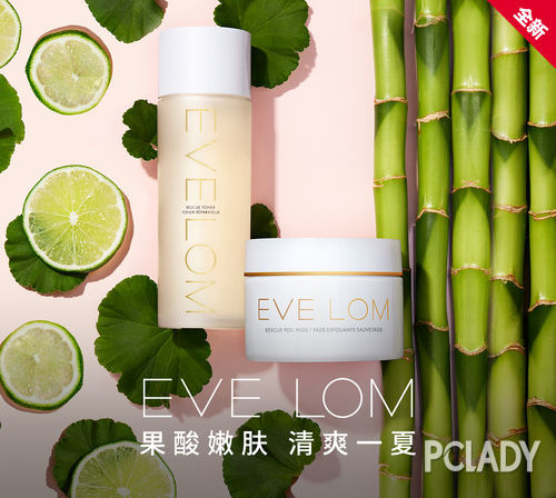 EVE LOM“果酸焕亮CP”新品重磅上市，果酸嫩肤、清爽一夏！