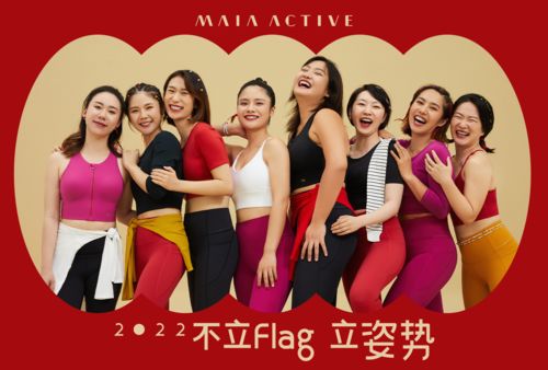 设计师运动服品牌MAIA ACTIVE 2022新年限定运动服饰系列重磅上市 携手运动微综艺《热练计划》8位热练女孩共创奇思妙想的迎新姿势